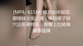 [MP4/ 615M] 南京会所探花眼镜妹沙发上操，撩起裙子掰穴近距离特写，美臀上位骑乘套弄猛操