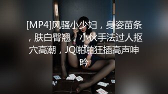 [MP4]风骚小少妇，身姿苗条，肤白臀翘，小伙手法过人抠穴高潮，JQ啪啪狂插高声呻吟