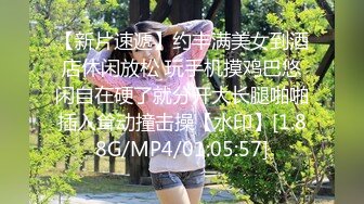 【新片速遞】约丰满美女到酒店休闲放松 玩手机摸鸡巴悠闲自在硬了就分开大长腿啪啪插入耸动撞击操【水印】[1.88G/MP4/01:05:57]