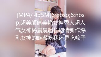 [MP4/ 435M]&nbsp;&nbsp;超美颜值美艳女神秀人超人气女神杨晨晨超长剧情新作爆乳女神的晚餐吃我还是吃粽子