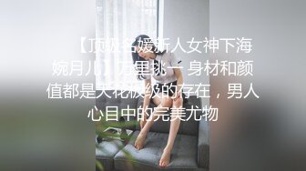 ❤️【顶级名媛新人女神下海 婉月儿】万里挑一 身材和颜值都是天花板级的存在，男人心目中的完美尤物