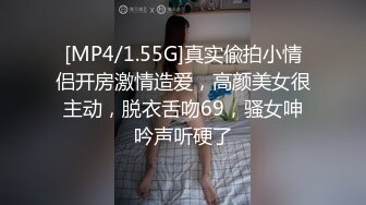 [MP4/1.55G]真实偸拍小情侣开房激情造爱，高颜美女很主动，脱衣舌吻69，骚女呻吟声听硬了