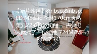 【新片速遞】&nbsp;&nbsp;ED Mosaic 李琳170cm天然美乳22岁性欲觉醒❤️需要男人就找了一位给她[724M/MP4/47:34]